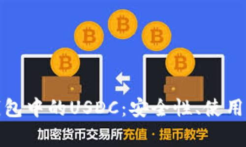 全面解析幻影钱包中的USDC：安全性、使用技巧与常见问题