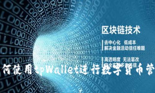 如何使用tpWallet进行数字货币管理