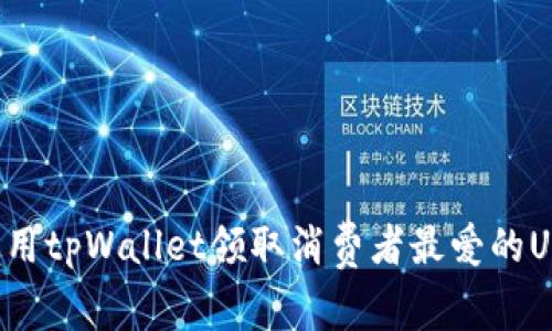 如何使用tpWallet领取消费者最爱的U币空投