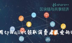 如何使用tpWallet领取消费者