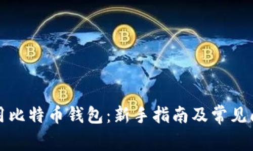 如何使用比特币钱包：新手指南及常见问题解答