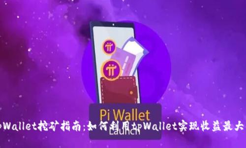 tpWallet挖矿指南：如何利用tpWallet实现收益最大化