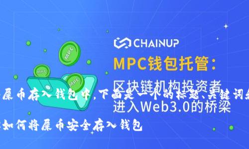 关于如何将屎币存入钱包中，下面是一个的标题、关键词和内容大纲。

一步步教你如何将屎币安全存入钱包