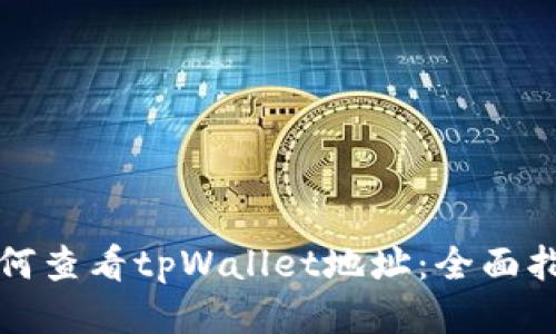 如何查看tpWallet地址：全面指南