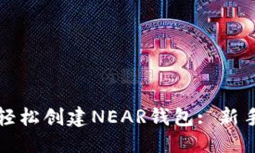 标题  
如何轻松创建NEAR钱包: 新手指南