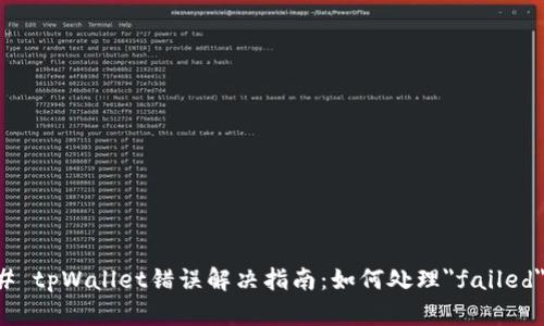 ### tpWallet错误解决指南：如何处理