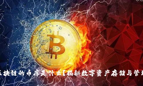 标题: 区块链的币库是什么？揭秘数字资产存储与管理的奥秘