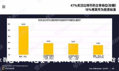 BK钱包与TP钱包安全性大比拼：哪个更值得信任？