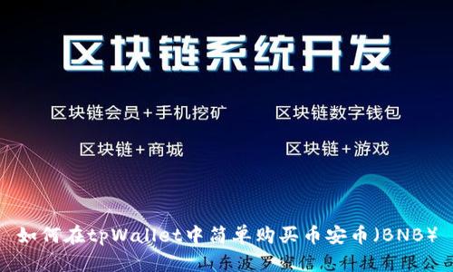 如何在tpWallet中简单购买币安币（BNB）