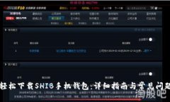 如何轻松下载SHIB手机钱包