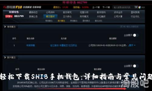 如何轻松下载SHIB手机钱包：详细指南与常见问题解析
