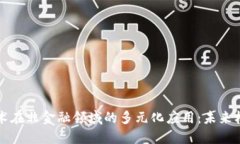 区块链技术在非金融领域