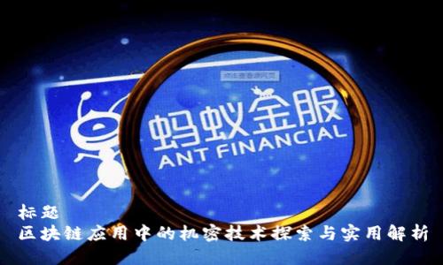 标题
区块链应用中的机密技术探索与实用解析