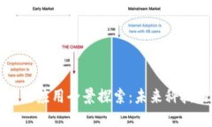 深圳区块链应用全景探索