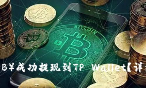 如何将Shiba Inu（SHIB）成功提现到TP Wallet？详细指南与常见问题解答