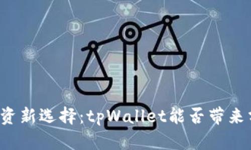 虚拟币投资新选择：tpWallet能否带来分红收益？