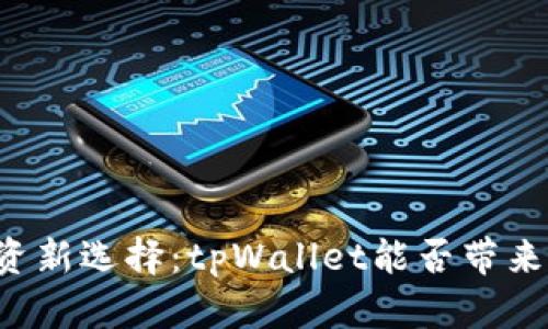 虚拟币投资新选择：tpWallet能否带来分红收益？