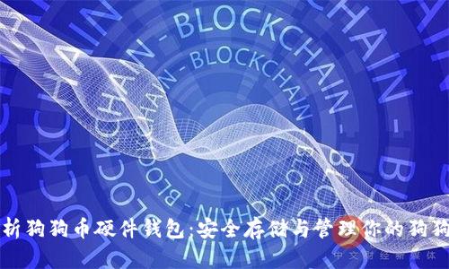 全面解析狗狗币硬件钱包：安全存储与管理你的狗狗币资产