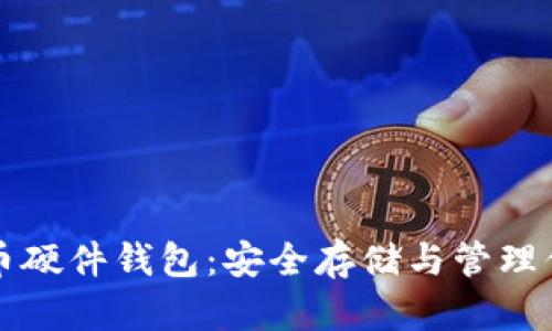 全面解析狗狗币硬件钱包：安全存储与管理你的狗狗币资产