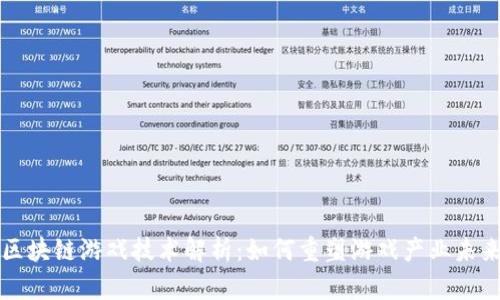 区块链游戏技术解析：如何重塑游戏产业未来