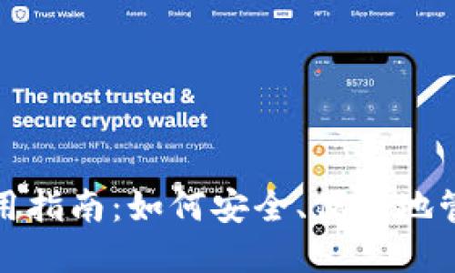 数字货币钱包实用指南：如何安全、便捷地管理你的加密资产