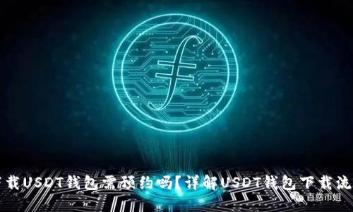 下载USDT钱包需预约吗？详解USDT钱包下载流程