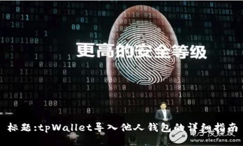 标题:tpWallet导入他人钱包的详细指南