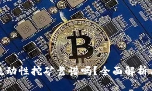 tpWallet流动性挖矿靠谱吗？全面解析与投资建议