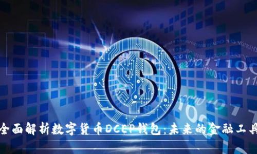 全面解析数字货币DCEP钱包：未来的金融工具