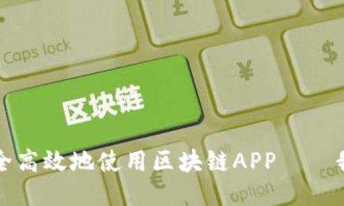 如何安全高效地使用区块链APP——我的钱包