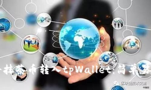 ### 如何将抹茶币转入tpWallet：简单易懂的操作指南