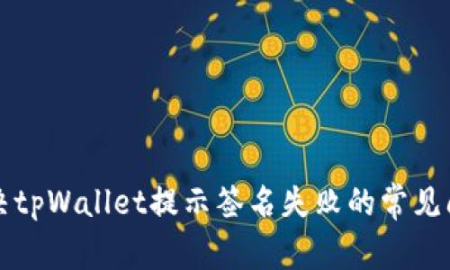 解决tpWallet提示签名失败的常见问题