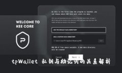 tpWallet 私钥与助记词的关