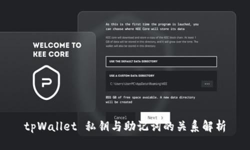 tpWallet 私钥与助记词的关系解析