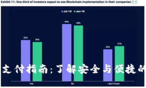 国外加密钱包支付指南：了解安全与便捷的数字货币交易