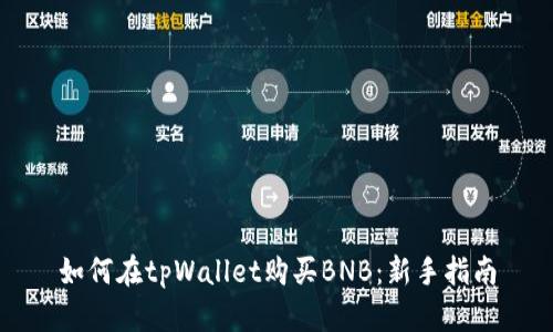 如何在tpWallet购买BNB：新手指南