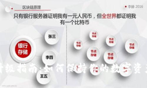 标题
比特币钱包升级指南：如何保持你的数字资产安全与高效