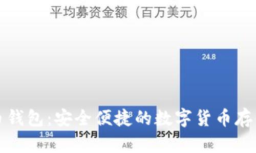 猎豹比特币钱包：安全便捷的数字货币存储解决方案