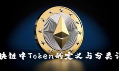 区块链中Token的定义与分类