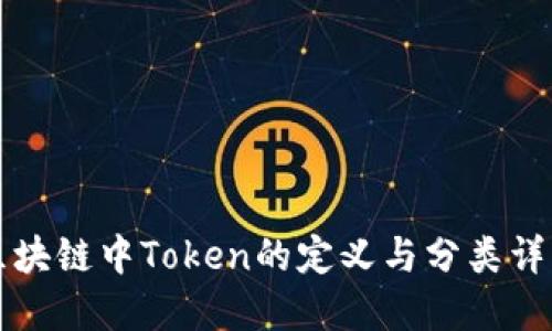 区块链中Token的定义与分类详解