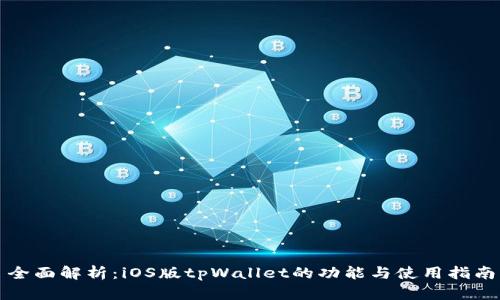 全面解析：iOS版tpWallet的功能与使用指南