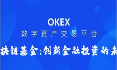 区块链基金：创新金融投资的未来