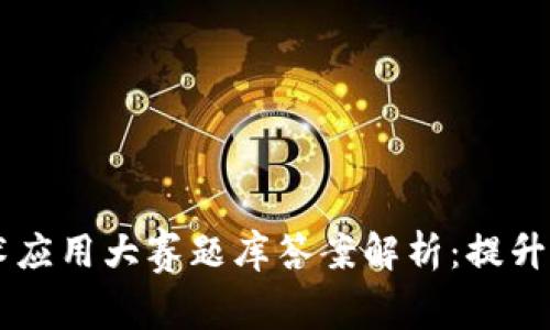 区块链技术应用大赛题库答案解析：提升你的竞争力