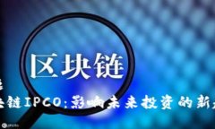 标题区块链IPCO：影响未来