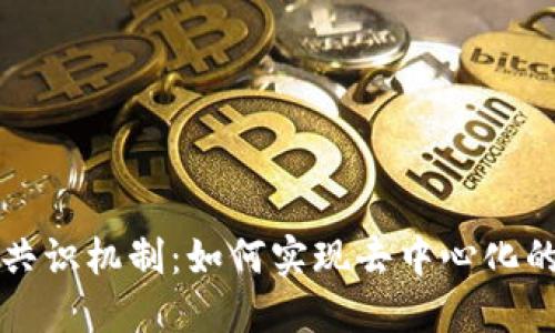 区块链中的共识机制：如何实现去中心化的信任与安全