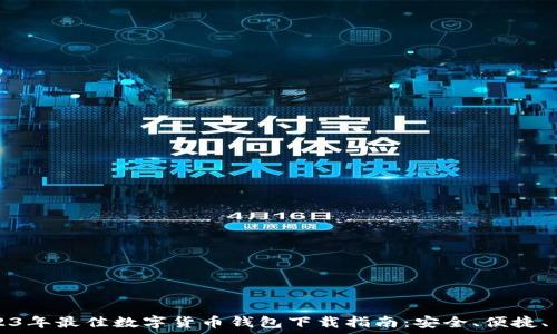   
2023年最佳数字货币钱包下载指南：安全、便捷、易用