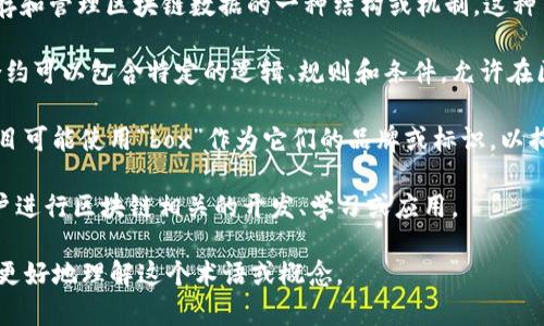 区块链技术迅速发展，带来了许多新颖的术语和概念。区块链中的“box”一词可能指代的内容有几种不同的含义，具体取决于上下文。以下是几种可能的解释：

1. **数据存储盒（Data Box）**：在区块链的上下文中，“box”可能被用作比喻，用来描述用于储存和管理区块链数据的一种结构或机制。这种“盒子”可以视为一种容器，内含区块链上储存的信息，我们可以通过特定的协议或接口与之交互。

2. **智能合约容器**：在某些情况下，区块链上的“box”可能指的是存储智能合约的地方，智能合约可以包含特定的逻辑、规则和条件，允许在区块链上自动执行合约的条款。

3. **应用盒子**：随着区块链技术的发展，许多去中心化应用（dApp）均在区块链上扩展，某些项目可能使用“box”作为它们的品牌或标识，以描述它们的平台、生态或服务。

4. **工具或框架**：有些情况下，“区块链box”可能是某个工具、框架或平台的简称，可以帮助用户进行区块链相关的开发、学习或应用。

因此，如果你在查找与“区块链box”相关的特定内容，建议你根据具体上下文提供更多信息，以便更好地理解这个术语或概念。