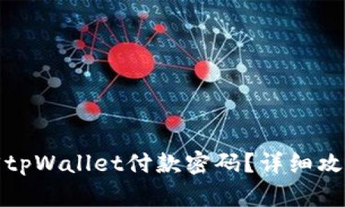 如何找回tpWallet付款密码？详细攻略与技巧