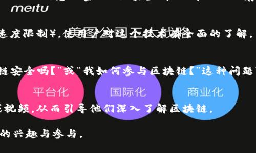 区块链是一种创新的技术，广泛应用于加密货币、智能合约、供应链管理等多个领域。要有效地描述和讲解区块链技术，可以遵循以下技巧：

### 1. 简化术语，使用通俗语言
将复杂的技术术语简单化是向大众用户解释区块链的关键。避免使用诸如“去中心化”、“共识机制”等专业术语，应该用更加易懂的语言，例如“区块链是一种记录信息的方式，就像一本无人可以更改的账本。”

### 2. 采用类比和比喻
类比可以帮助用户更直观地理解区块链。例如，可以将区块链比作一个公开的图书馆，每个人都可以查看书籍的借阅记录，但无法随意修改。

### 3. 使用视觉元素
图表、图像和视频等视觉元素可以生动地展示区块链的工作原理和基本构造。通过可视化数据，可以帮助用户更好地理解区块链的结构和流程。

### 4. 实际案例与应用
提供实际应用案例，例如比特币、以太坊、或者在某些行业（如物流、医疗、金融）中的应用实例，可以使区块链的实际价值和功能。

### 5. 分步骤解释
将区块链的运作过程分解成几个简单的步骤进行解释。例如，可以简化为“数据录入 - 信息加密 - 区块生成 - 验证 - 存储”，并逐步解释每一步的功能和意义。

### 6. 讨论优缺点
说明区块链的优势（如安全性、透明性、去中心化）和潜在的缺点（如耗能大、交易速度限制），使用户对这个技术有全面的了解。

### 7. 回应常见疑问
对于大众用户来说，针对常见疑问进行解答非常重要。例如，人们可能会问“区块链安全吗？”或“我如何参与区块链？”这种问题可以帮助解决用户的疑虑。

### 8. 引导提供后续学习资源
在提供基础知识后，可以引导用户去探索更多的学习资源，例如在线课程、书籍或视频，从而引导他们深入了解区块链。

通过运用以上技巧，能够帮助大众用户更深入地理解区块链技术，从而激发他们的兴趣与参与。