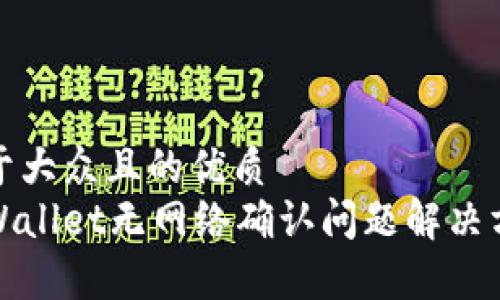 易于大众且的优质
tpWallet无网络确认问题解决方案